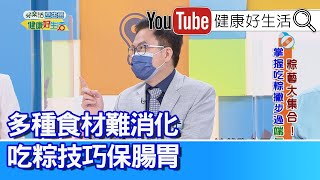 蕭敦仁：粽子趁「熱」吃更好消化！「糯米」升糖指數最高！糖尿病患一定要注意！ 【健康好生活】