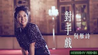 何雁詩 Stephanie Ho - 對手戲 2020 (KoBeHY Remix) [反黑路人甲 片尾曲]