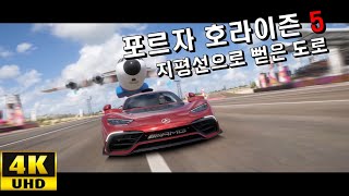 [4K] 포르자 호라이즌5 지평선으로 뻗은 도로 - 환상적인 그래픽