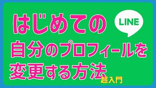 はじめてのLINE～自分のプロフィールを変更する超入門～