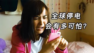 全球突然大停電，食物水源耗盡人類陷入危機《災難片》 #电影 #电影解说 #影视 #影视解说 #剧情