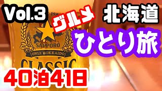 【北海道ひとり旅】vol.3グルメ・観光・ぼっちでゆる～く札幌を旅をする【観光・グルメ・一人旅・旅行動画・おひとりさま】