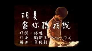 【歌詞 字幕】胡夏 - 當你聽我說