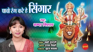 Mahamaya Pancho Rang - महामाया पांचो रंग_Champa Nishad -  09753067994 || Lord Durga HD Video