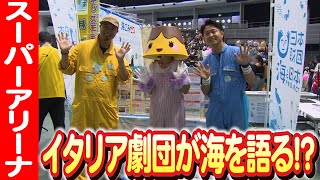 【コメディア・デラルテと海の学び】SUPER KIDS FESTAの魅力的な2日間 日本財団 海と日本PROJECT in 埼玉県 2023 #010