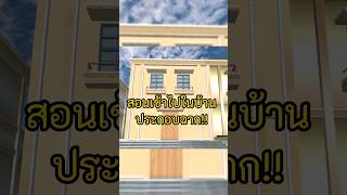 สอนเข้าไปในบ้านประกอบฉาก🏡🏘️ #sakuraschool