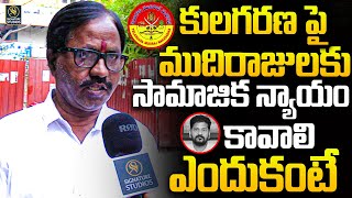 కులగరణ పై ముదిరాజులకు Mudirajas need social justice | Signature Studios