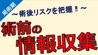 【術前の情報収集】～術前リハビリテーションと合併症予防のための情報収集～