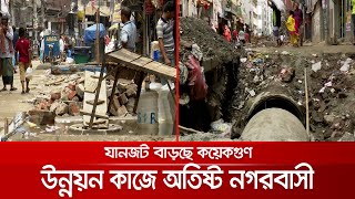 উন্নয়ন যখন গলার কাঁটা; ভোগান্তিতে অতিষ্ঠ রাজধানীবাসী | City Road