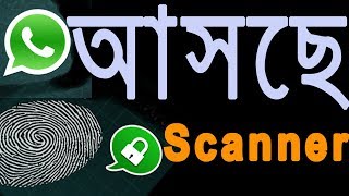 whatsapp fingerprind scanner  এবার হোয়াটসঅ্যাপে আসতে চলেছে ফিঙ্গারপ্রিন্ট স্ক্যানার