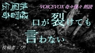 【奇々怪々 朗読】 「口が裂けても言わない」 【作業用・睡眠用・聞き流し・VOICEVOX（九州そら）】