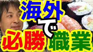 海外で必ず成功できる!?職業紹介　[ひろゆき/切り抜き]