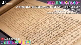 [교육] '큐레이터와의 대화' - 어느 수집가의 초대 A Collector's InvitationTHE BEQUEST OF LEE KUN-HEE Special Exhibition