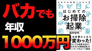 【お金】年収1,000万円稼ぎたいなら絶対に見てください！掃除で人生激変！「はじめてのお掃除起業」福井 智明