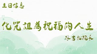 20230129 豐富教會直播 | 2nd 主日 | 化咒詛為祝福的人生