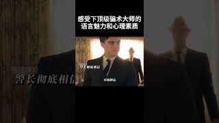 感受下顶级骗术大师的语言魅力和心理素质 #movie #超燃