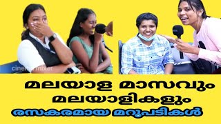 മലയാള മാസവും കൊച്ചിയിലെ മലയാളികളും.. രസകരമായ മറുപടികൾ കാണാം | Public Opinion | Kochi |