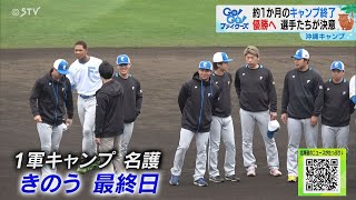 【ファイターズ】キャンプ打ち上げ！聞け！松本剛選手会長の魂のスピーチを！