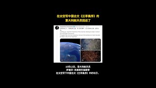 在太空写中国古文《兰亭集序》的意大利航天员回应了