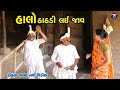 હાલો ઠાઠડી લઈ જાવ | Gujrati Comedy  | Tihlo Bhabho Comedy | Tihlo Bhabho Official