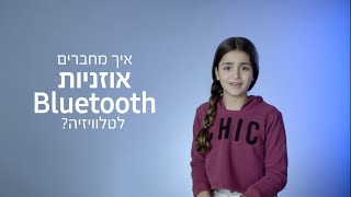 איך מחברים אוזניות Bluetooth לטלוויזיה?