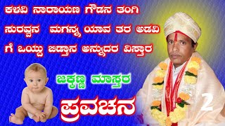 jakkanna mastar Ingaleshwar pravachana ಜಕ್ಕಣ್ಣ  ಮಾಸ್ತರ ಇಂಗಳೇಶ್ವರ ಪ್ರವಚನ