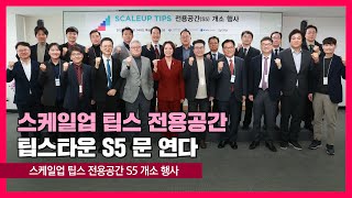 스케일업 팁스 전용공간 개소 행사 [영스트리트]