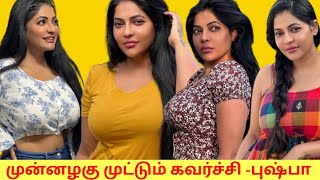 முன்னழகு  முட்டும்  அளவிற்க்கு  கவர்ச்சி காட்டும்  நடிகை Reshma Pasupelti | புஷ்பா புருஷன் |4K Video