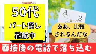 【50代パート探し主婦】面接2日後の驚きの電話パート探し困難|不採用継続中|面接後にかかってきた電話|はずかしい受け答え|初めて絶句しました