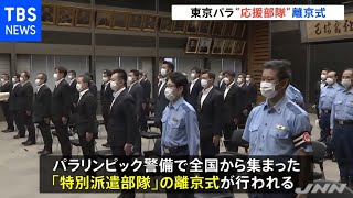 パラリンピックに全国から応援の警察官「特別派遣部隊」が離京式