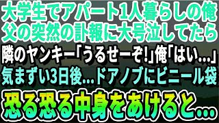 【感動する話】大学生で独り暮らしの俺。父の突然の訃報に大泣きしていたら隣に住むヤンキーが壁越しに「やかましい！うるせーぞ！！」→3日後ドアノブにビニール袋がかかっていて…【いい話泣ける話】