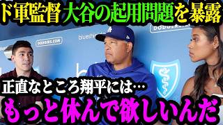 「休養日の後に翔平は調子が上がるんだ」ロバーツ監督が考える大谷の休養日マネジメント【大谷翔平】【海外の反応】