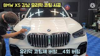 엘리트광택 BMW X5 유리막코팅...디테일링닥터스 강남유리막코팅