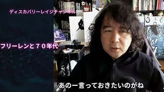 1970年代はどんな時代だったのか？現代と重なる空気感を解説！【ディスカバリーレイジチャンネル】 exported