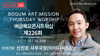 [23.10.19] 제226회 버금목요콘서트워십│신진호 사무국장(타이니씨드 NGO)│Sop.이지윤│Oc.엄현숙, 이혜경│ #버금미션앙상블 #버금목요콘서트워십 #버금아트미션