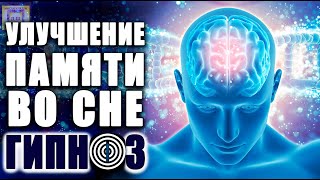 Гипноз Для Улучшения Памяти Во Время Ночного Сна 🌀 Развитие Мозга 🧠🔝 Интеллекта 🧬Сосредоточенности 🎵