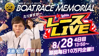 8/28（金）【4日目】第６６回ボートレースメモリアル【ボートレース下関YouTubeレースLIVE】