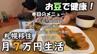 【50代男生活費7万円】札幌移住10月４週目その３～今週の夕食まとめ～