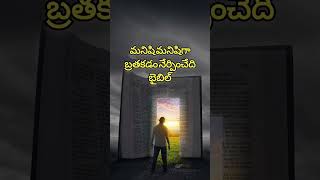 బైబిల్ చాలా గొప్పది #christianity #youtube #youtubeshorts #motivation #gospel #google #viral