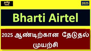 Bharti Airtel 2025 ஆண்டிற்கான தேடுதல் முயற்சி