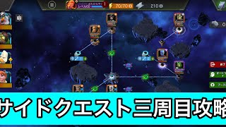 mcoc【2022年12月】サイドクエスト三周目攻略　マーベルオールスターバトル