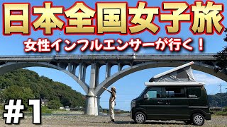 【全国女子旅1-車両紹介編】いざ日本全国へ！女子インフルエンサー達が「軽キャン」をカスタムしながら1年間の車中泊旅をします。【給電させてもらえませんか？】#エブリィ　#軽キャン