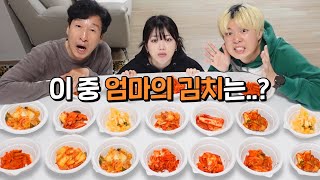 대기업김치 vs 엄마김치!! 랜덤 김치 중 가족들은 엄마 김치를 알아볼까?!