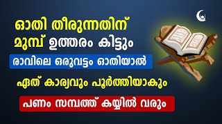 ഓതി തീരുന്നതിന് മുമ്പ് ഉത്തരം കിട്ടും രാവിലെ ഒരുവട്ടം ഓതുക | Quran