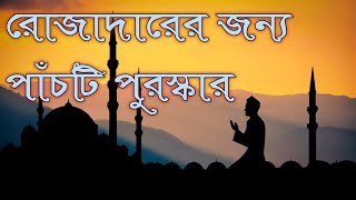 রোজাদারের জন্য পাঁচটি পুরস্কার || Five rewards for fasting || রোজাদারের জন্য ৫ টি পুরস্কার