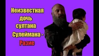 Неизвестная дочь султана Сулеймана - Разие