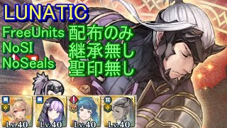 【FEH】レンハ 大英雄戦 LUNATIC 配布のみ 継承無し 聖印無し 【ファイアーエムブレムヒーローズ】FireEmblemHeroes Grand Hero Battle Yen’fay