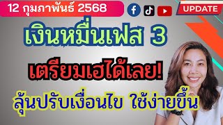 เงินหมื่นเฟส3 เตรียมปรับเงื่อนไข ใช้จ่ายง่ายขึ้น