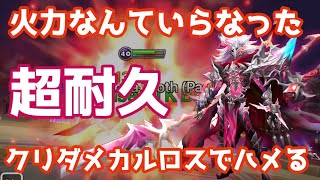 火力なんていらなかった・・・『超耐久』抵抗100%クリダメカルロスで超カウンターを決める！【Summoners War | サマナーズウォー】