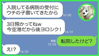 【LINE】怪我で入院中の私の緊急手術を知らずに娘を病室に押し付け浮気旅行に出発するママ友「たった３日でいいのよw」→帰宅後、連絡してきたDQN女にある衝撃の事実を伝えた結果w【総集編】